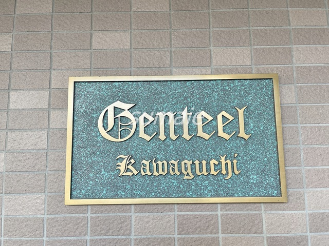 ジェンティール川口の周辺|ランドマーク☆