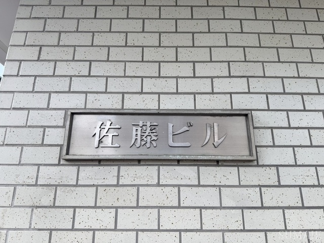 佐藤ビルの周辺|ランドマーク☆彡