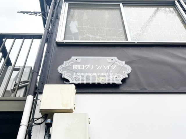 関口グリーンハイツＡの周辺|ランドマークです