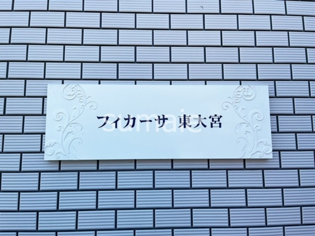 フィカーサ東大宮の周辺|ランドマーク！
