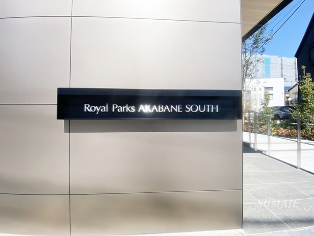 ロイヤルパークス赤羽サウスの周辺|ランドマークです☆