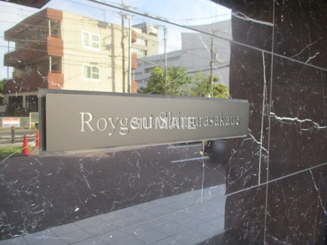 ロイジェント志村坂上の周辺|ランドマークです☆