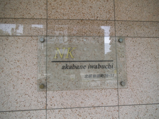 コンフォリア赤羽岩淵の周辺|赤羽岩淵徒歩3分です♪