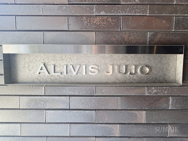 Alivis十条の周辺|おしゃれなランドマーク☆