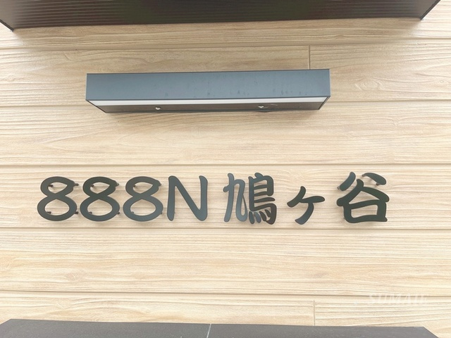 888N鳩ヶ谷の周辺|建物名です。
