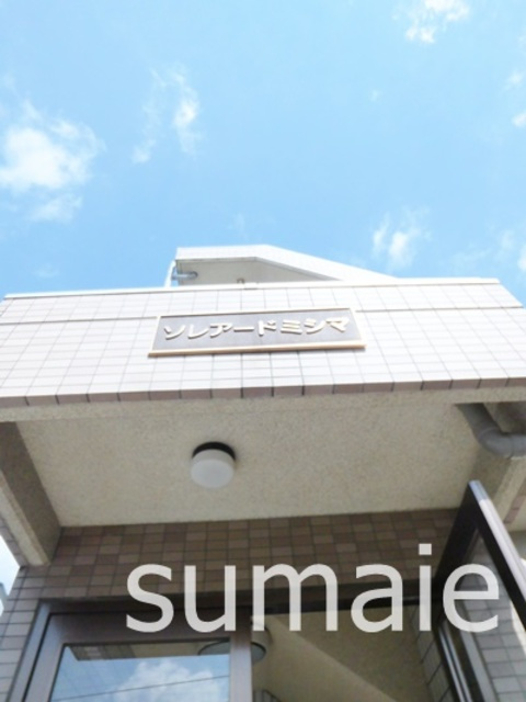 ソレアードミシマの周辺|ランドマーク