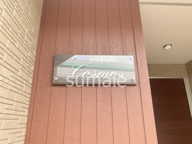 コスモスの周辺|ランドマーク！