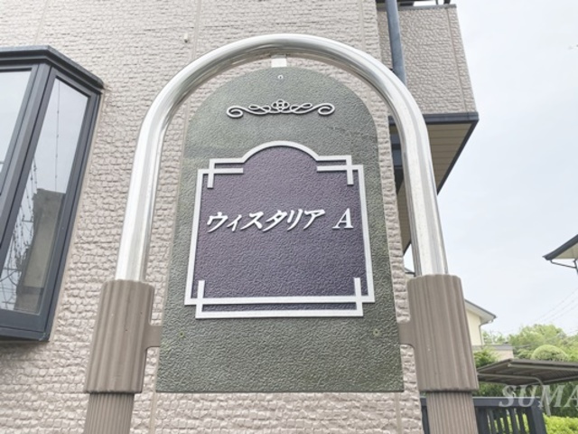ウィスタリア　Ａの周辺|ランドマークです☆