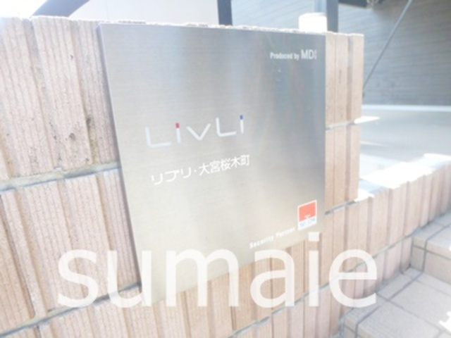 リブリ・大宮桜木町の周辺|ランドマーク☆