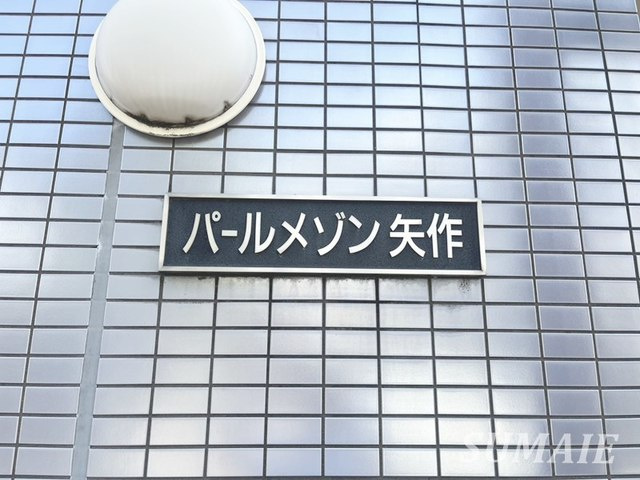 パールメゾン矢作の周辺|ランドマーク！