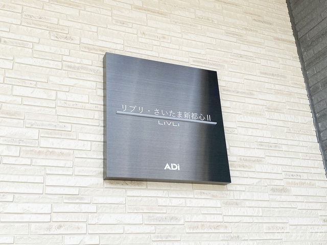リブリ・さいたま新都心Ⅱの周辺|ランドマーク！
