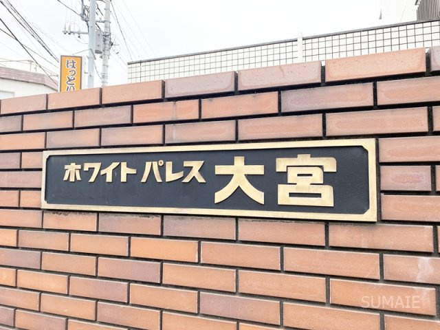 ホワイトパレス大宮のその他共用部分|ランドマーク！