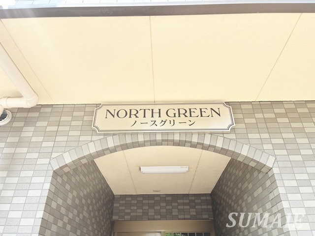 ノースグリーンの周辺|ランドマーク！