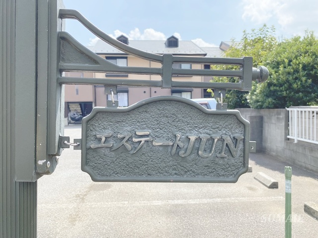 エステートJUNの周辺|ランドマークです☆