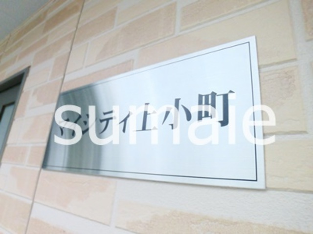 マイシティ上小町IIの周辺|ランドマーク☆