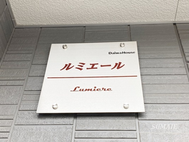 ルミエールの周辺|ランドマーク☆