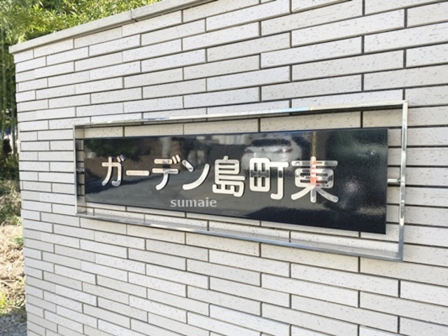 ガーデン島町東の周辺|ランドマーク☆