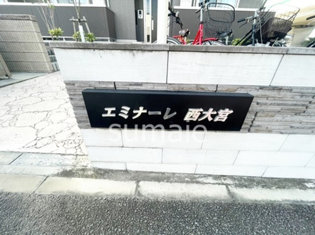 エミナーレ西大宮の周辺|ランドマークです
