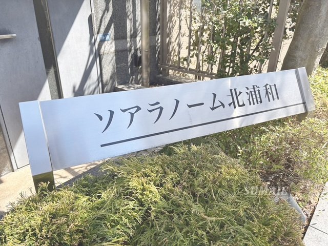 ソアラノーム北浦和の周辺