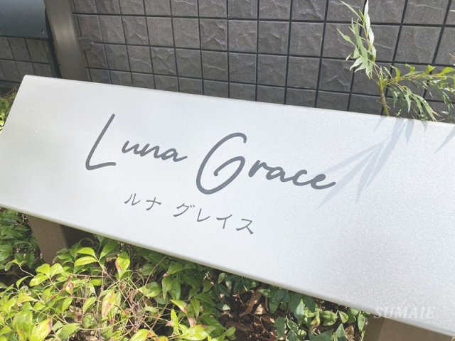 Luna　Graceのその他共用部分|ランドマークです☆