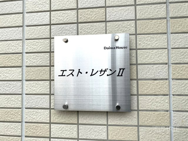 エスト・レザン　Ⅱのその他共用部分|ランドマーク☆彡
