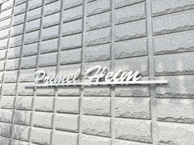 Primel　Heimの周辺|ランドマークです☆