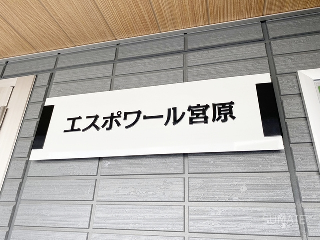 エスポワール宮原の周辺|ランドマーク！