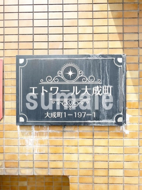 エトワール大成町の周辺|ランドマークです。