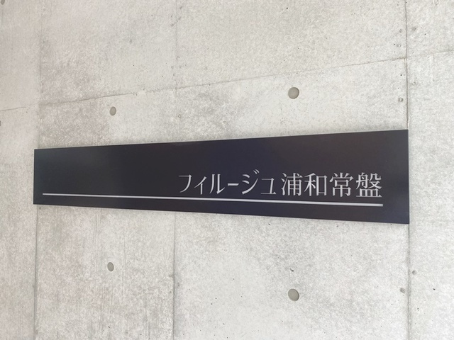 フィルージュ浦和常盤の周辺|ランドマークです☆