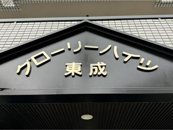 グローリーハイツ東成の外観