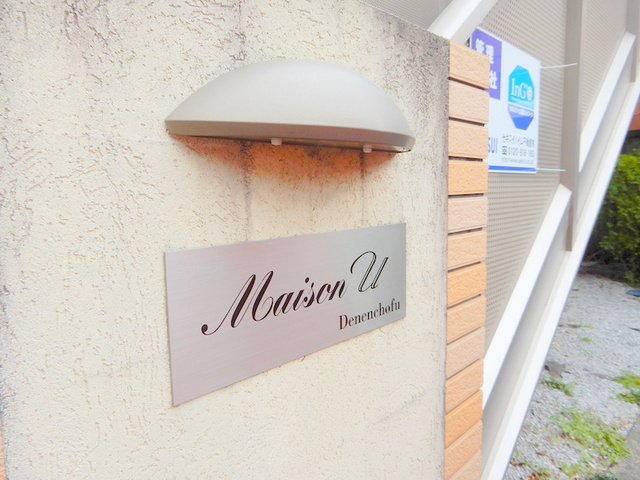 メゾン　Ｕ　田園調布の周辺