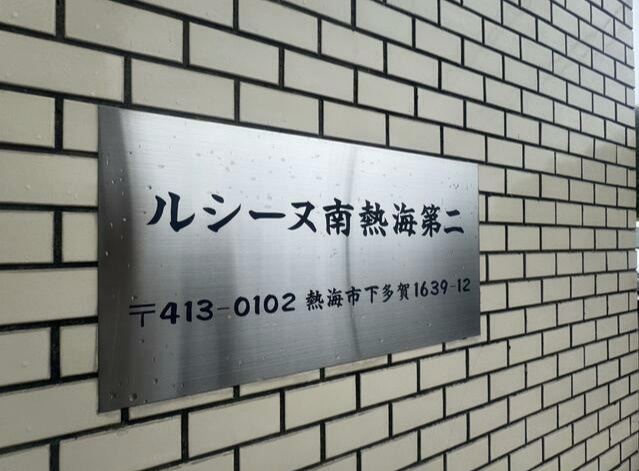ルシーヌ南熱海第2のその他