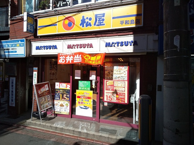 松屋 平和島店まで50ｍ