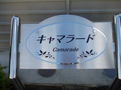 【その他】 | キャマラード