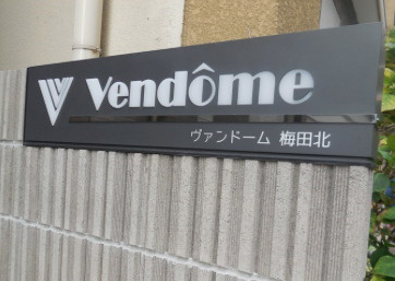 ヴァンドーム梅田北のその他
