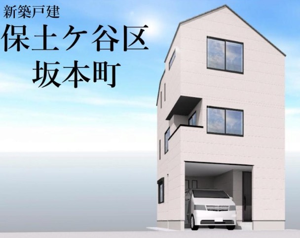 【横浜市保土ケ谷区坂本町73全1棟新築戸建て】★仲介手数料無料★（坂本小学校・保土ケ谷中学校）