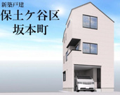 【横浜市保土ケ谷区坂本町73全1棟新築戸建て】★仲介手数料無料★（坂本小学校・保土ケ谷中学校）の画像