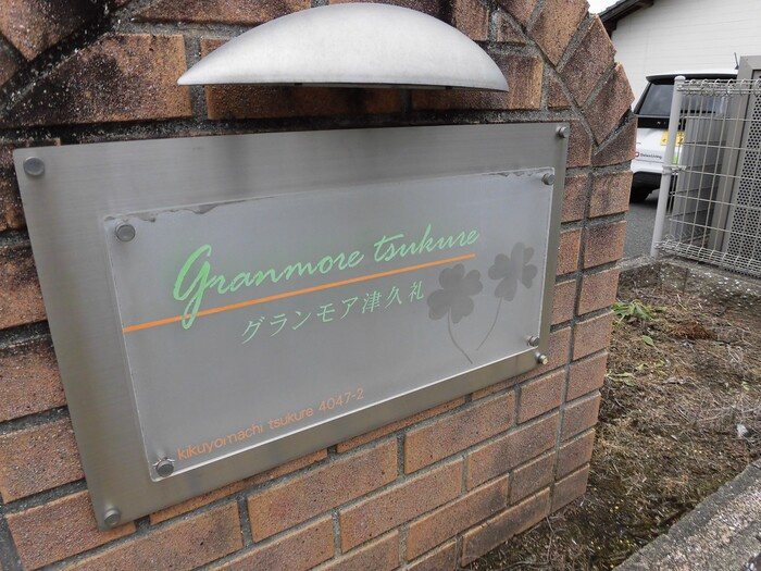 グランモア津久礼のその他共用部分