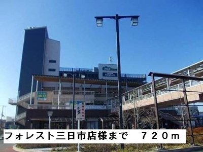 【周辺】 | アレーゼＦ | フォレスト三日市店様まで720m