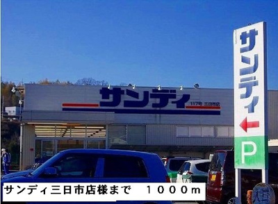【周辺】 | アレーゼＦ | サンディ三日市店様まで1000m