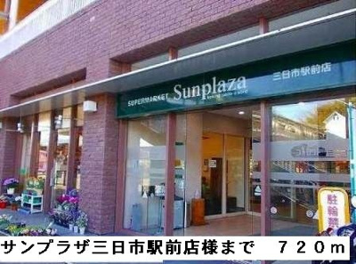 【周辺】 | アレーゼＦ | サンプラザ三日市駅前まで720m