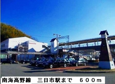 【周辺】 | アレーゼＦ | 南海高野線三日市駅まで600m