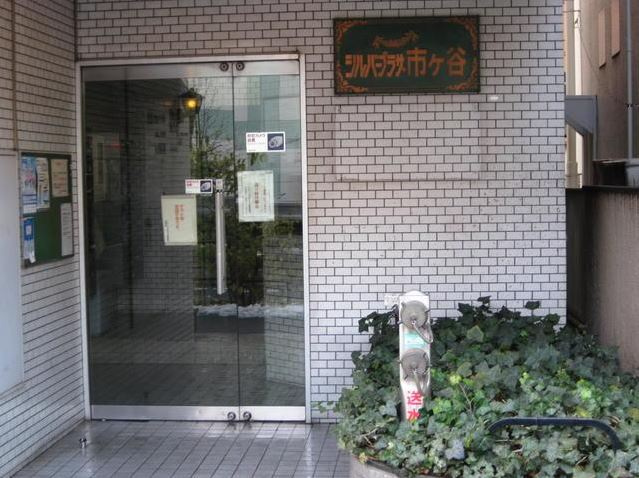 シルバープラザ市ヶ谷のエントランス|シルバープラザ市ヶ谷