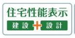 【その他】 | 平塚市纒  3号棟 | 住宅性能評価書対応（設計・建設）