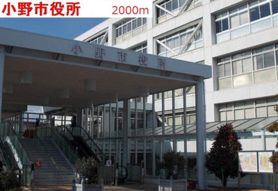 【周辺】 | サンフローラ | 小野市役所まで2000m