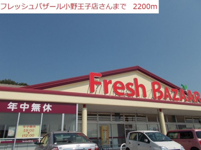 【周辺】 | サンフローラ | フレッシュバザール小野まで2200m