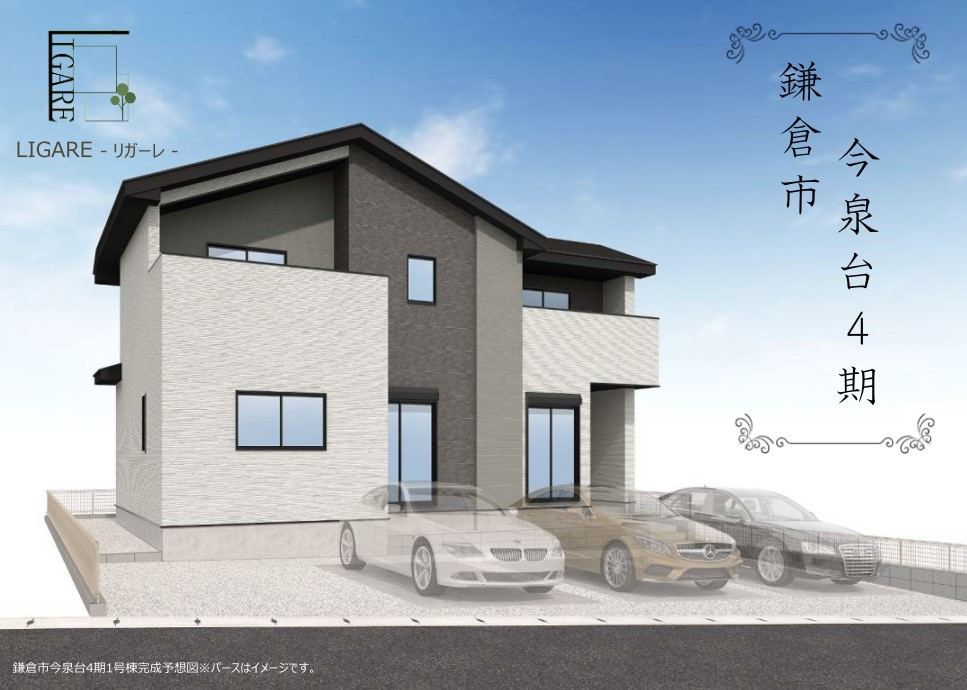 【成約御礼】鎌倉市今泉台２丁目　敷地広々角地の新築戸建の外観