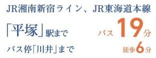 【その他】 | 平塚市纒  9号棟 | 交通機関へのアクセス