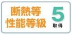 【その他】 | 平塚市纒  9号棟 | 断熱等性能等級：５取得