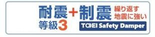 【その他】 | 平塚市纒 10号棟 | 耐震等級３取得　制震ダンパー標準設置